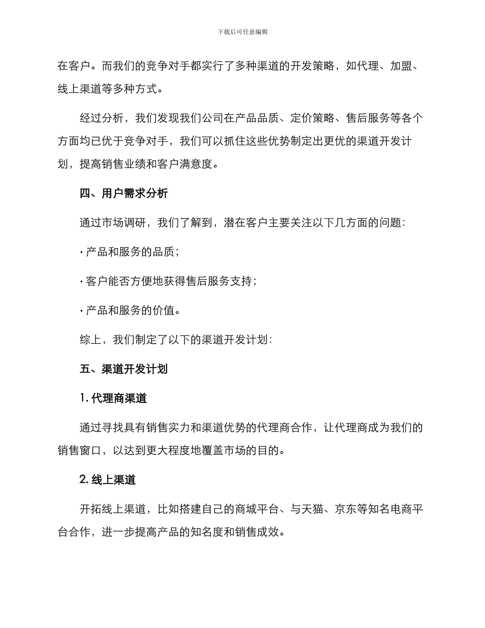 渠道开发方案分析报告_第3页