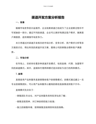 渠道开发方案分析报告