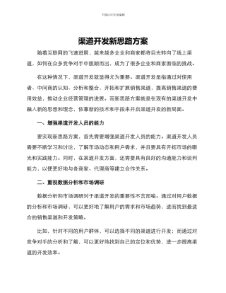 渠道开发新思路方案
