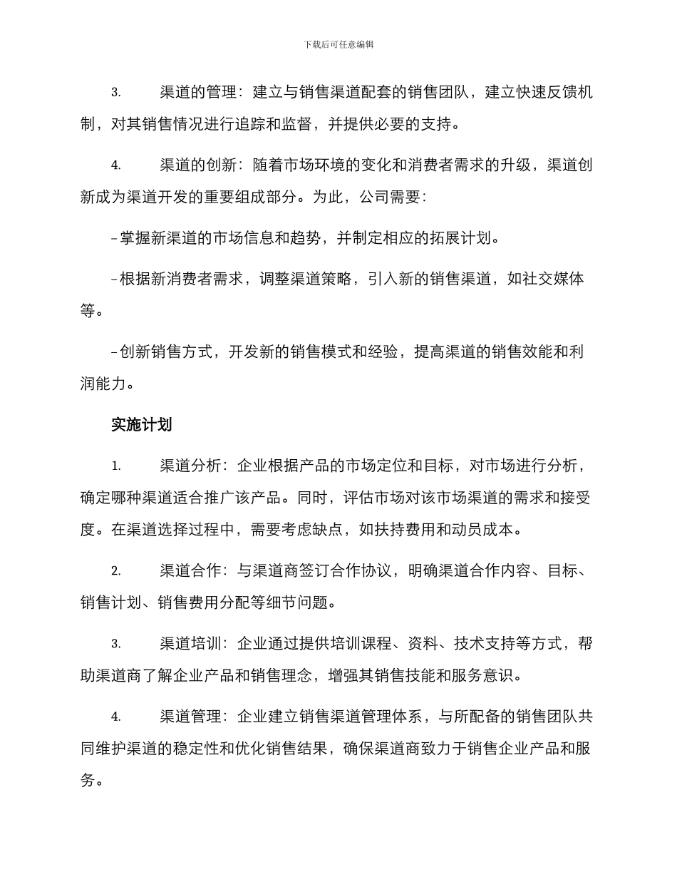 渠道开发方案大纲_第2页