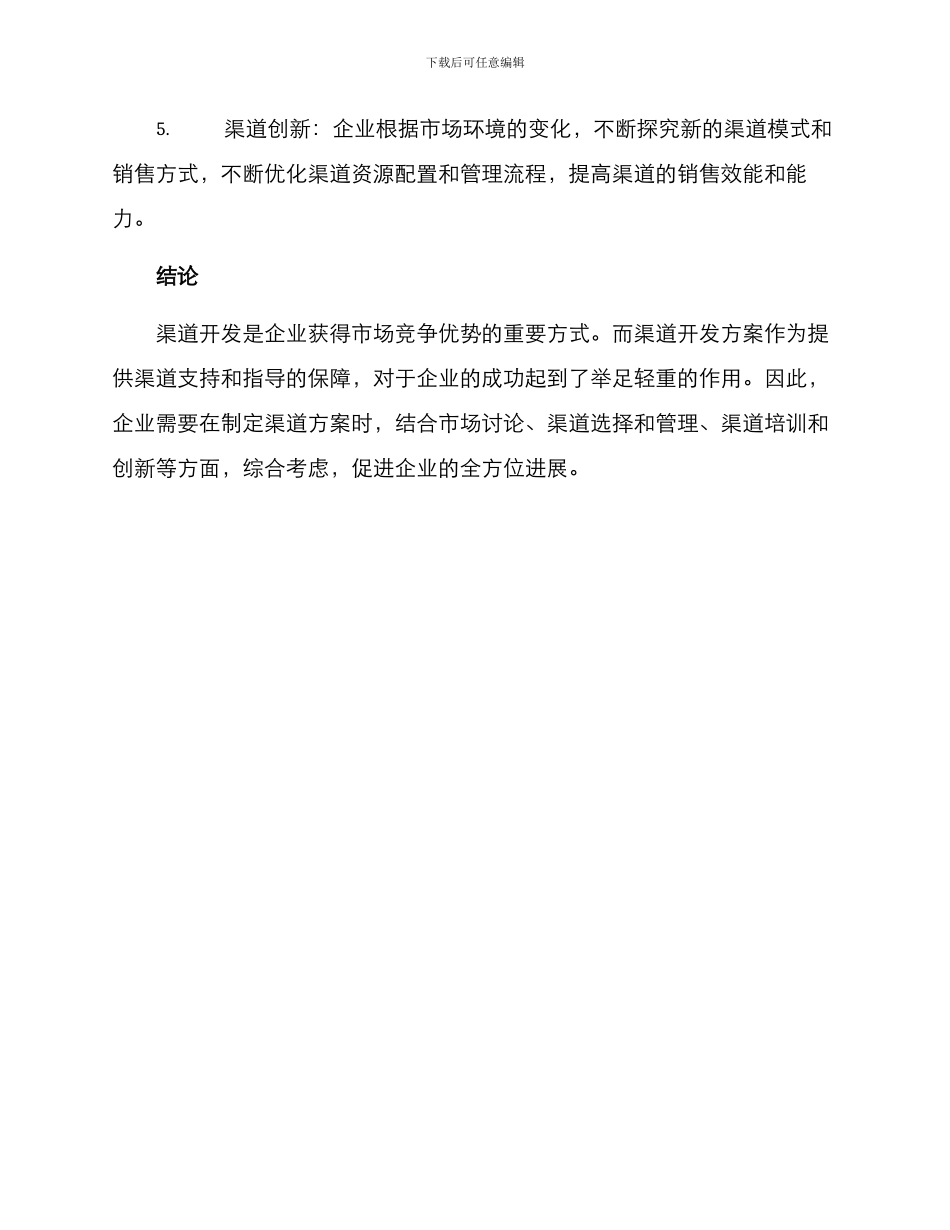 渠道开发方案大纲_第3页