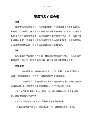 渠道开发方案大纲