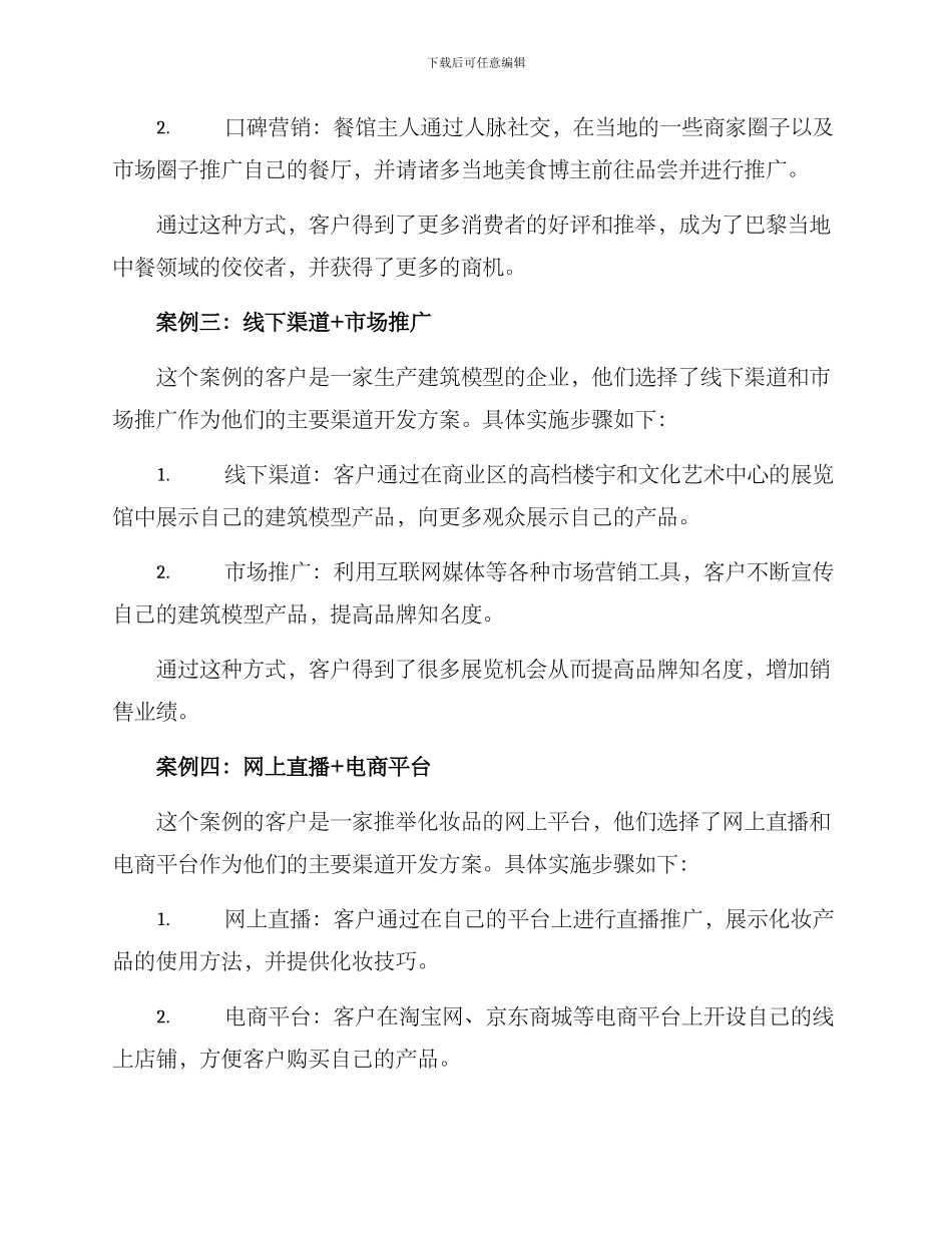 渠道开发方案案例分享_第2页