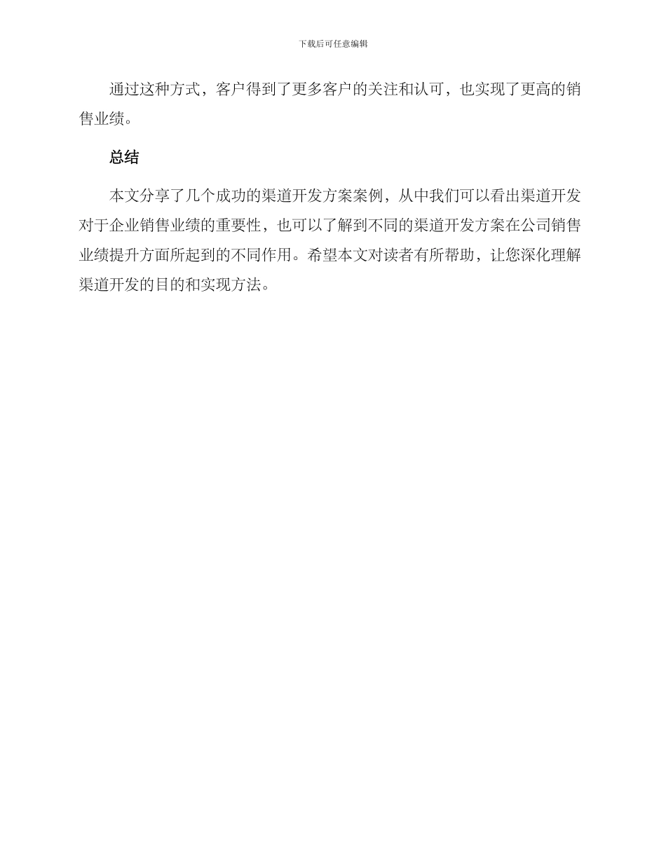 渠道开发方案案例分享_第3页