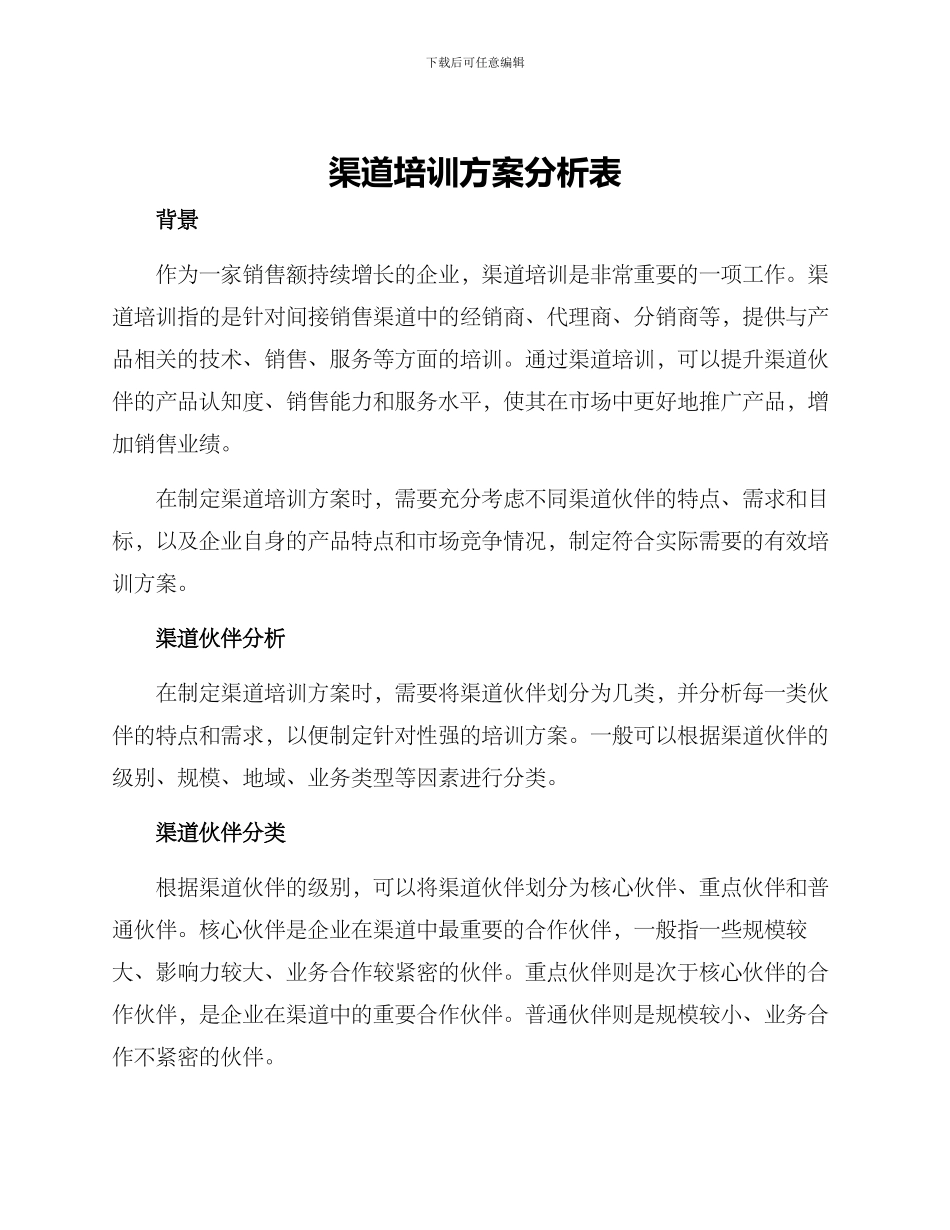 渠道培训方案分析表_第1页