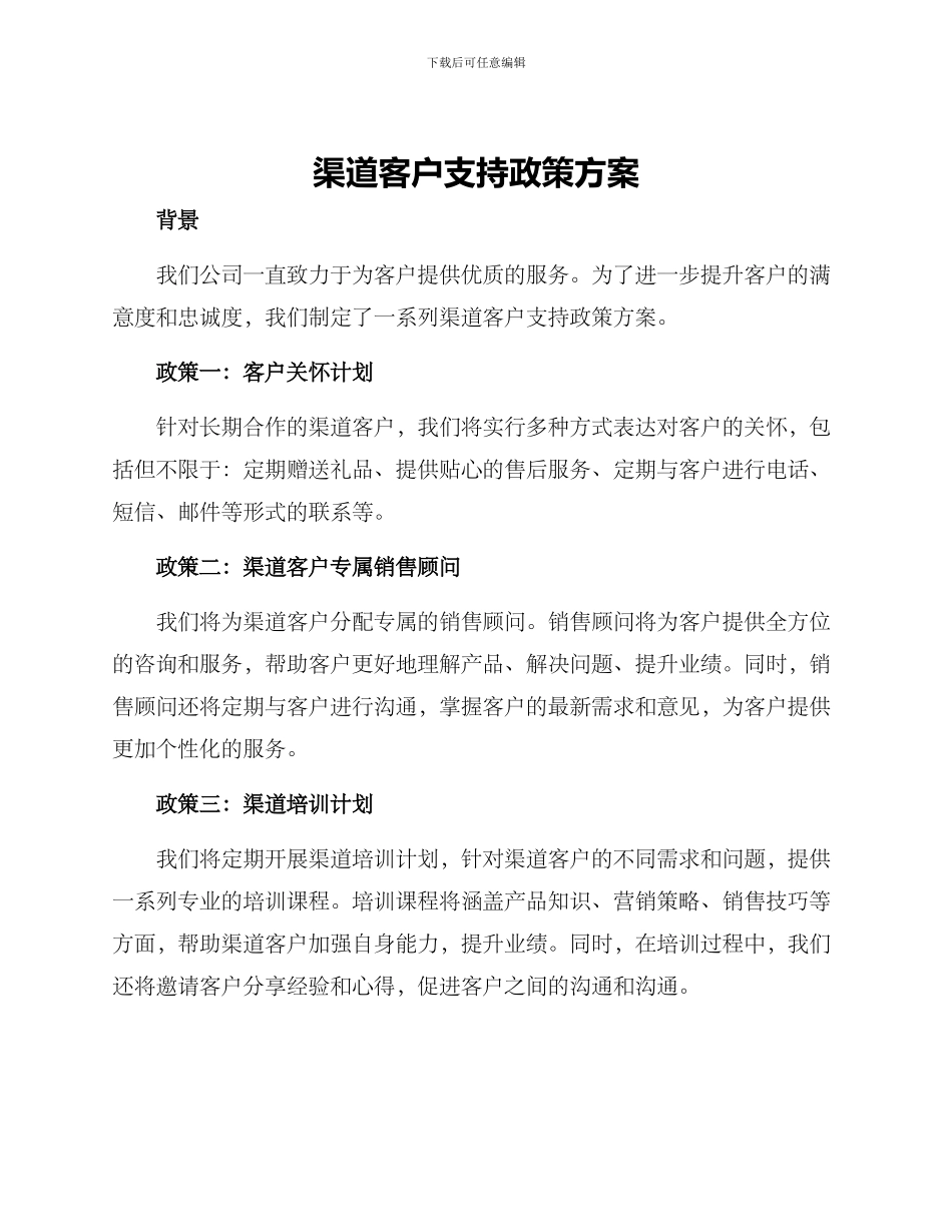 渠道客户支持政策方案_第1页