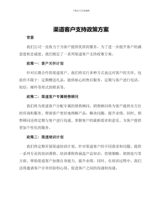渠道客户支持政策方案