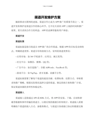 渠道开发维护方案