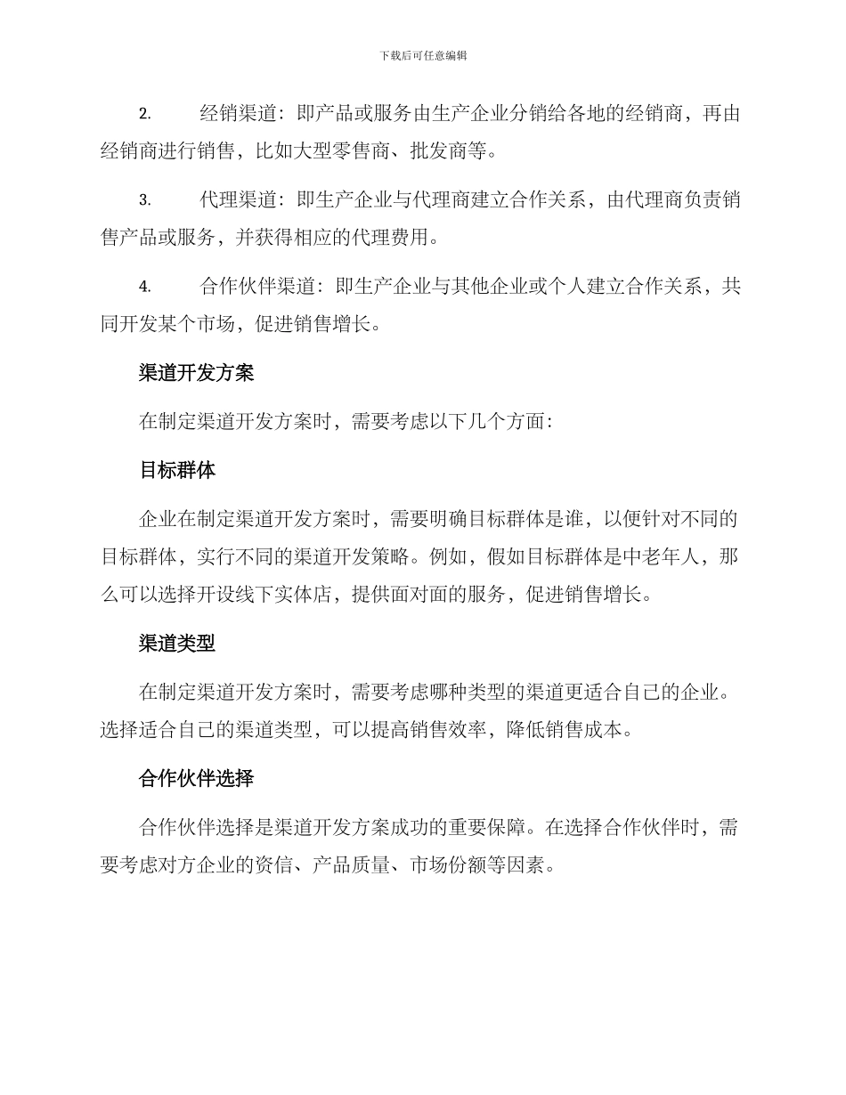 渠道开发方案论文总结_第2页