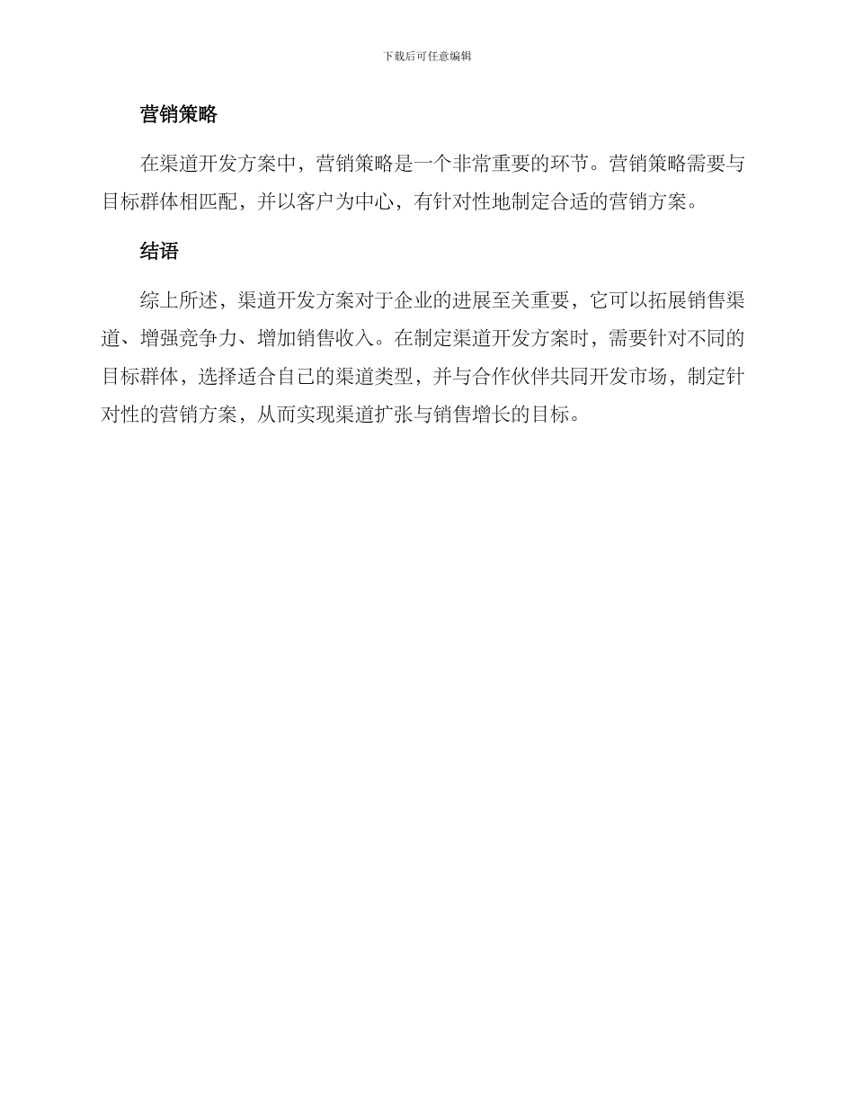 渠道开发方案论文总结_第3页