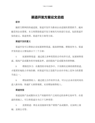 渠道开发方案论文总结