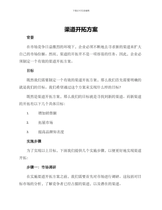 渠道开拓方案