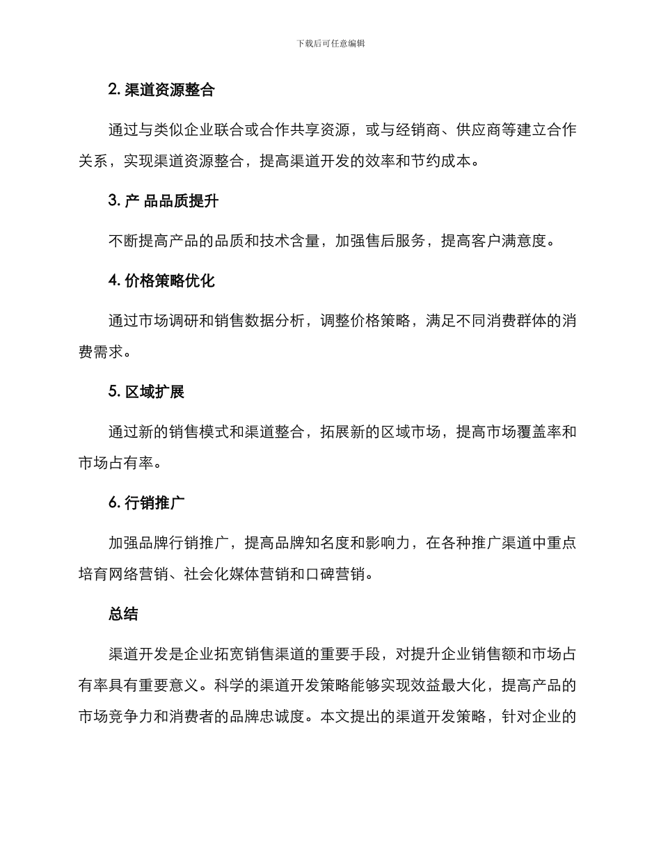 渠道开发策划方案_第3页