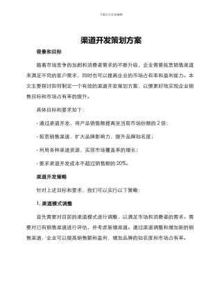 渠道开发策划方案