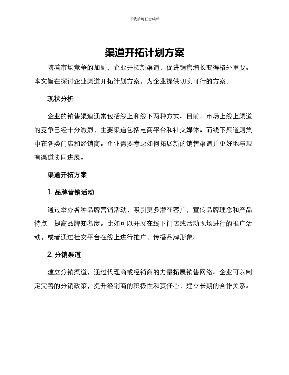 渠道开拓计划方案_第1页