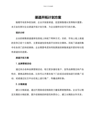 渠道开拓计划方案
