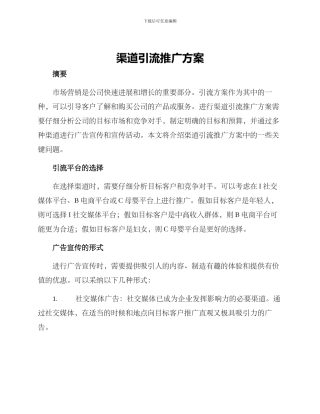 渠道引流推广方案