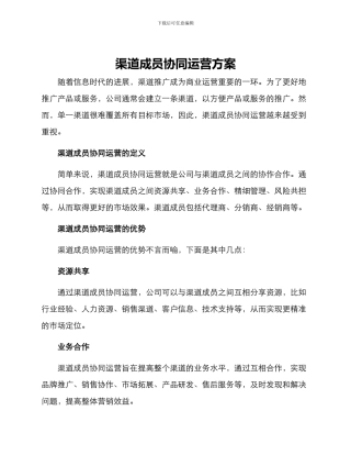 渠道成员协同运营方案