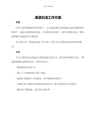 渠道引流工作方案