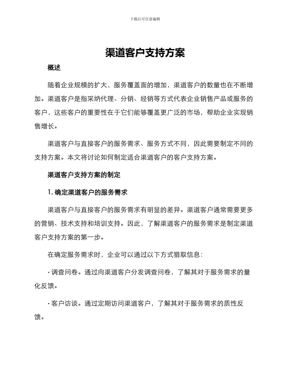 渠道客户支持方案_第1页