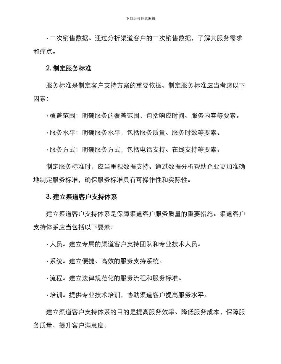 渠道客户支持方案_第2页