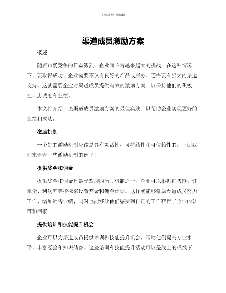 渠道成员激励方案_第1页