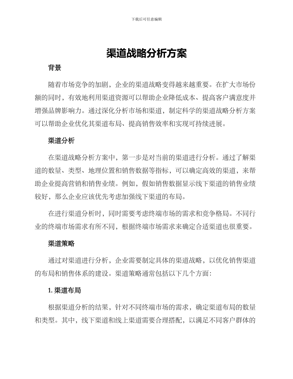 渠道战略分析方案_第1页
