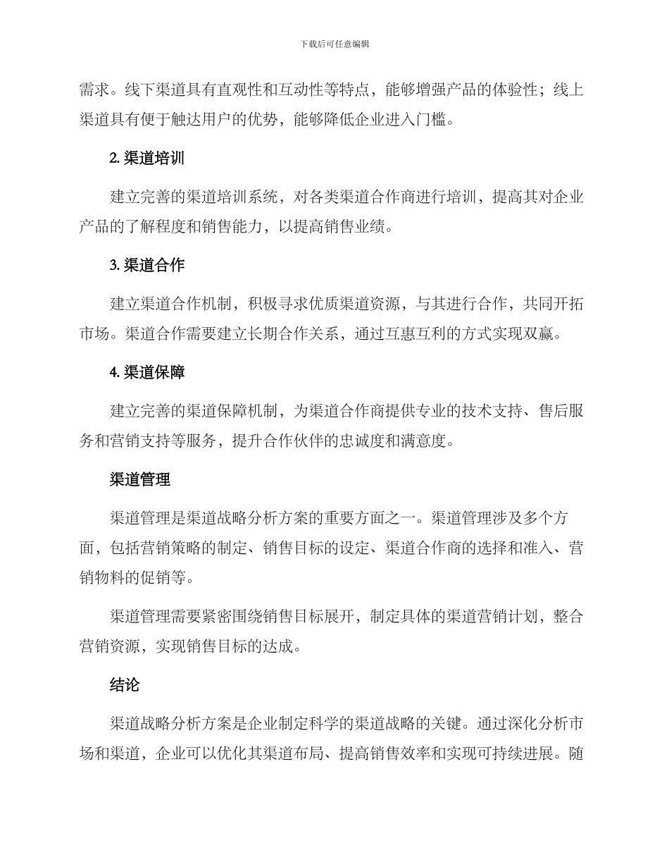 渠道战略分析方案_第2页