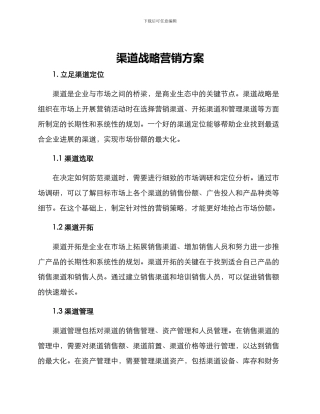 渠道战略营销方案