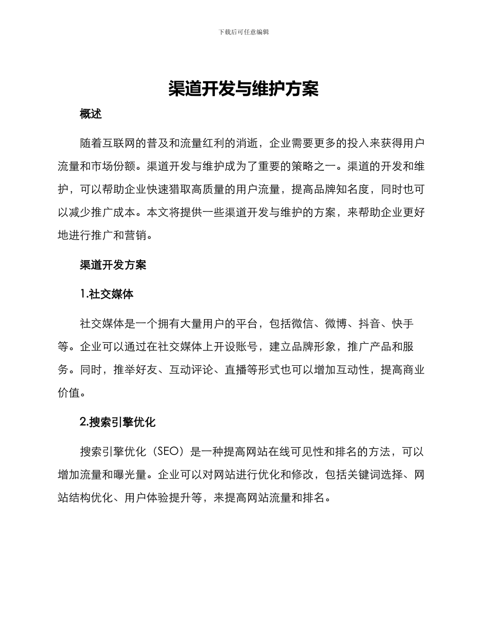 渠道开发与维护方案_第1页