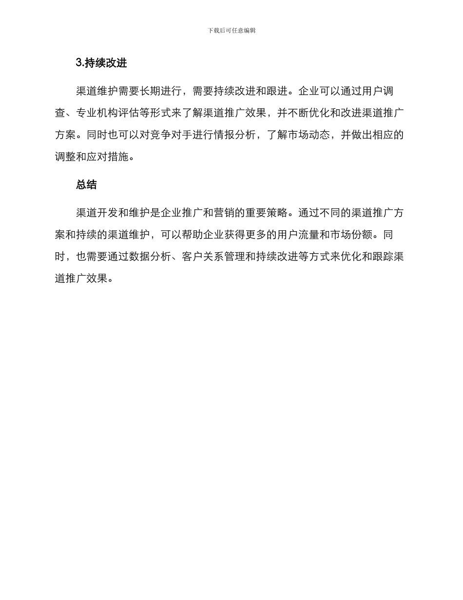 渠道开发与维护方案_第3页