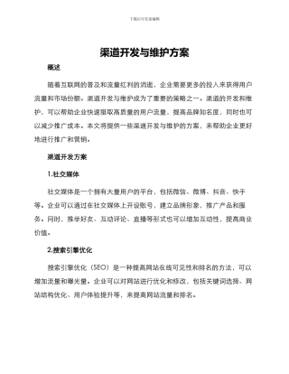 渠道开发与维护方案