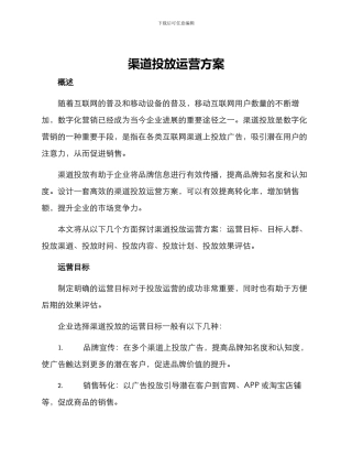 渠道投放运营方案