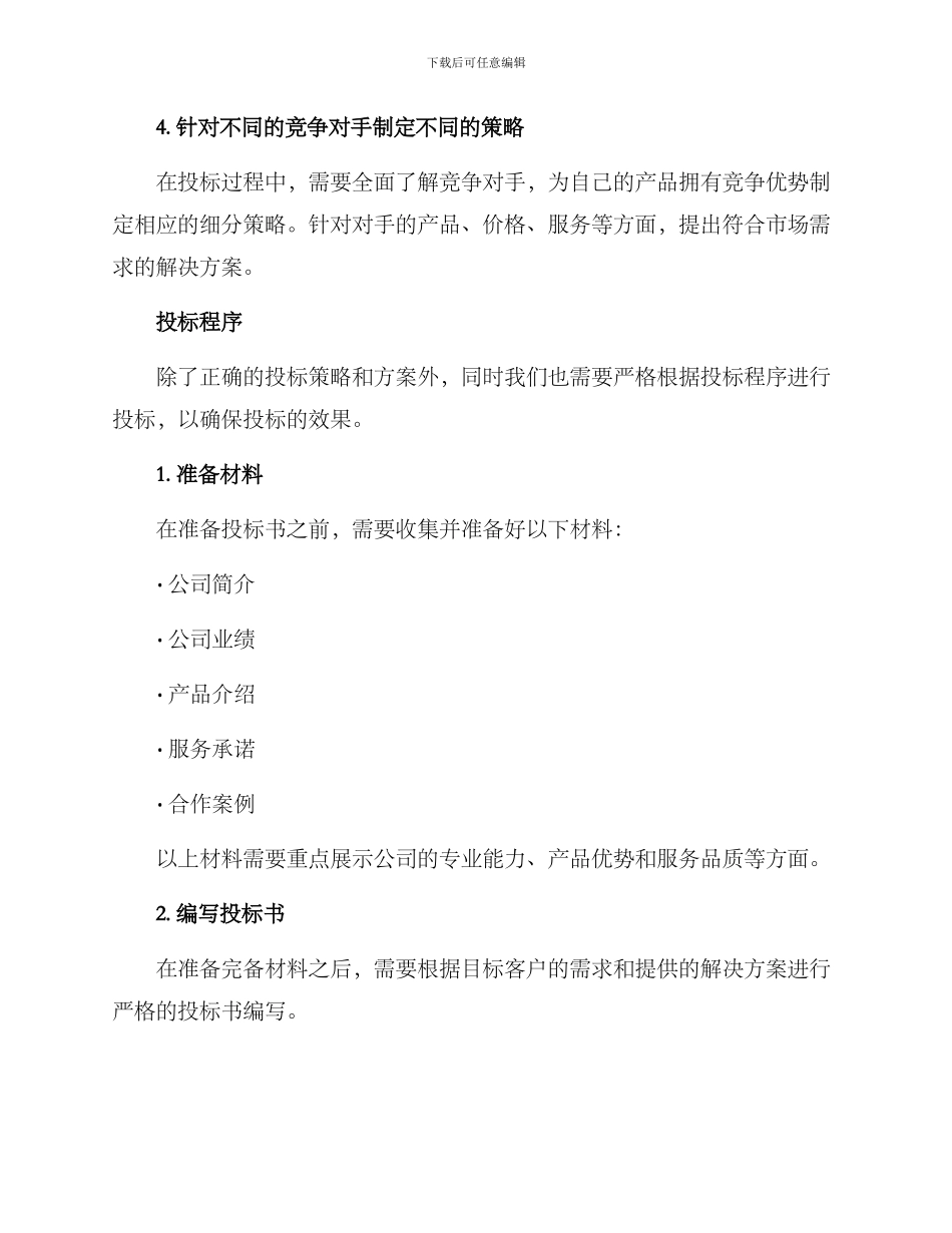 渠道投标方案_第2页