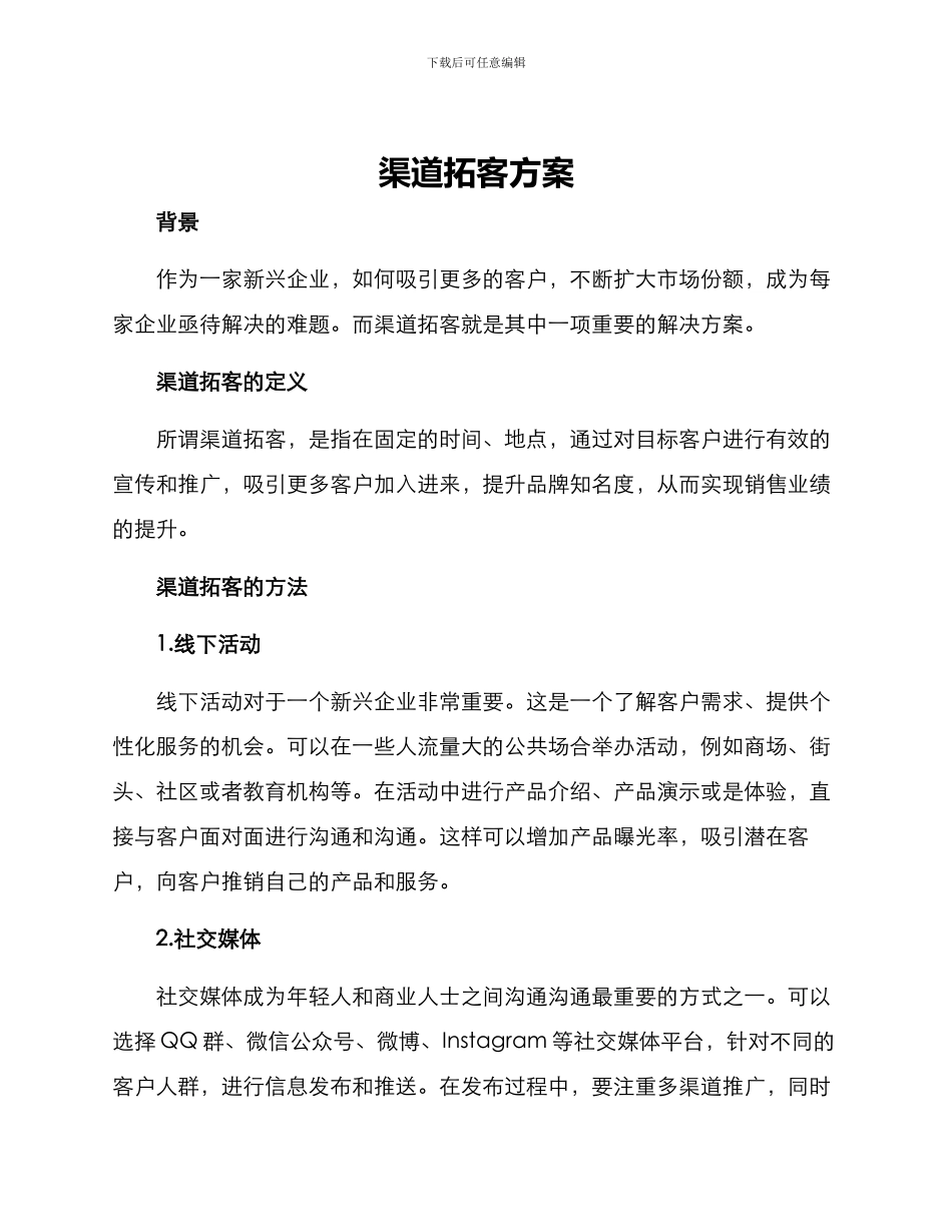 渠道拓客方案_第1页
