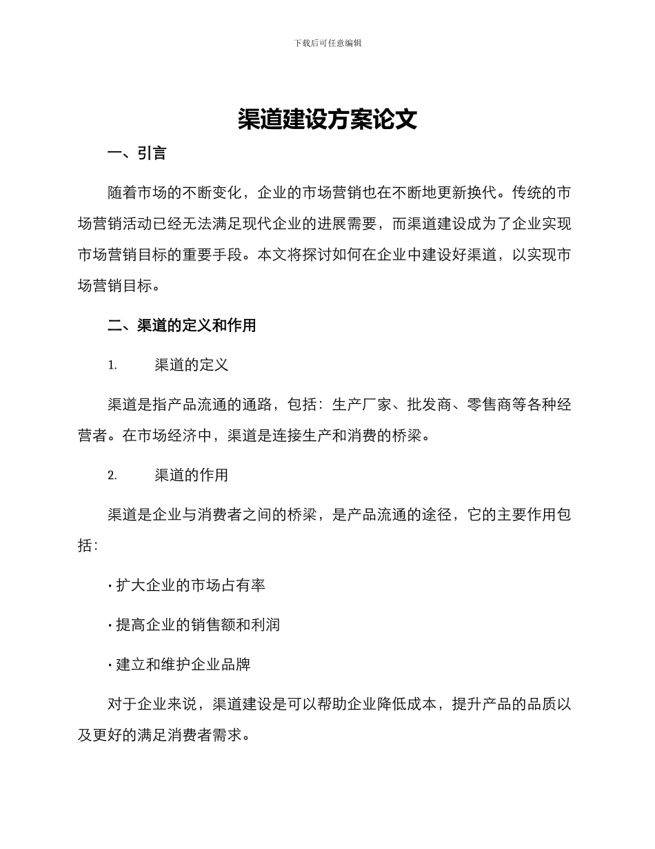 渠道建设方案论文_第1页