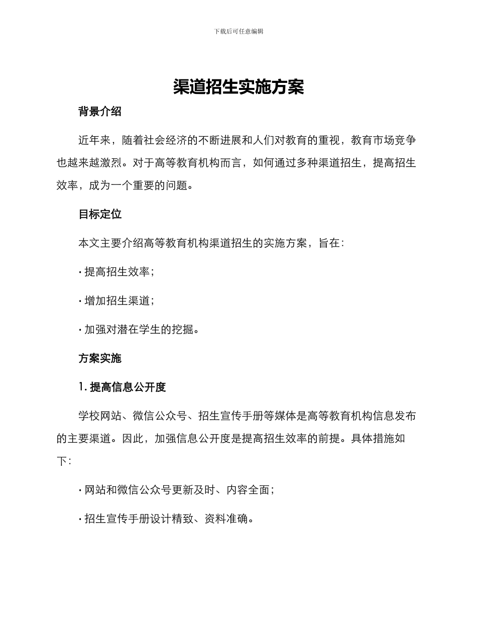 渠道招生实施方案_第1页