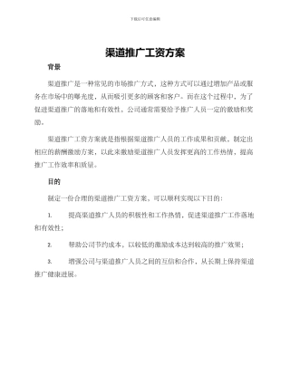 渠道推广工资方案