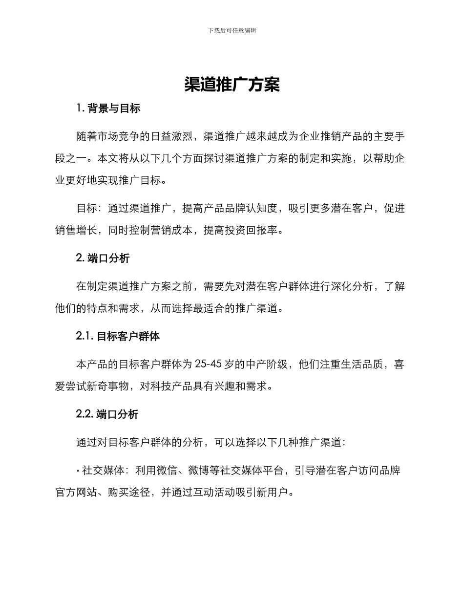 渠道推广方案_第1页