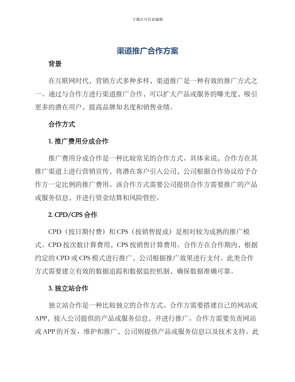渠道推广合作方案_第1页