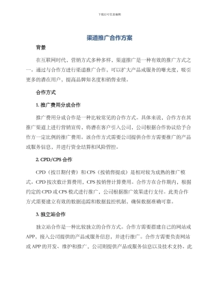 渠道推广合作方案