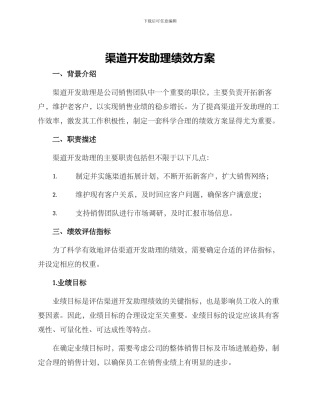 渠道开发助理绩效方案