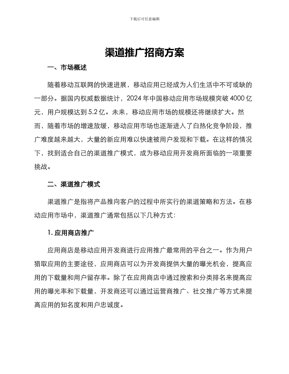 渠道推广招商方案_第1页