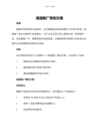 渠道推广策划方案