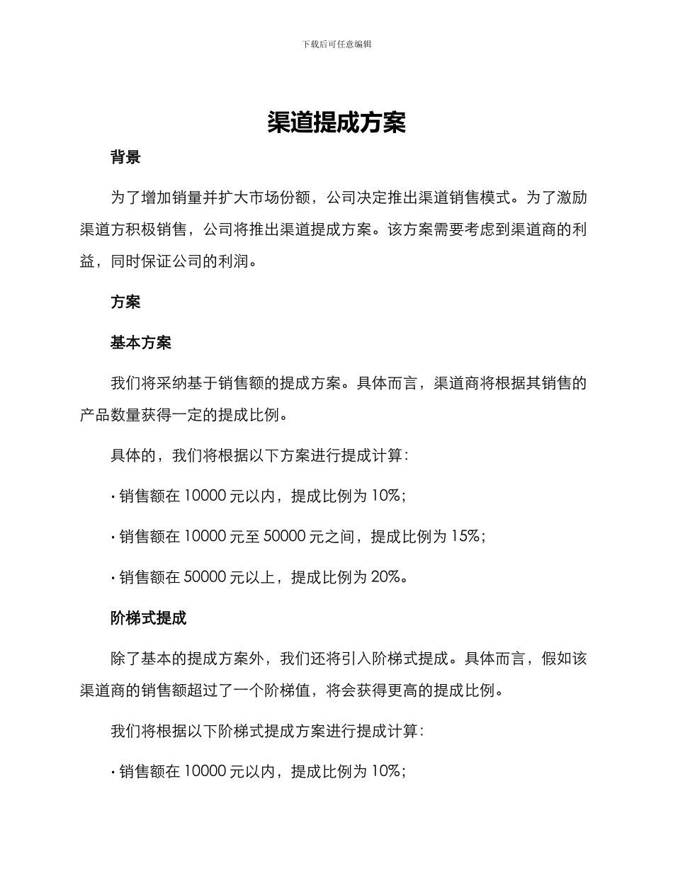 渠道提成方案_第1页