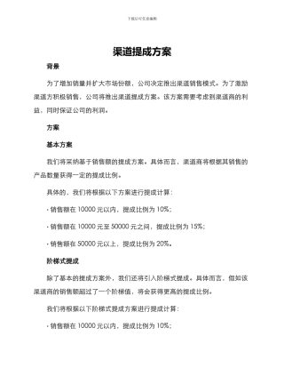 渠道提成方案