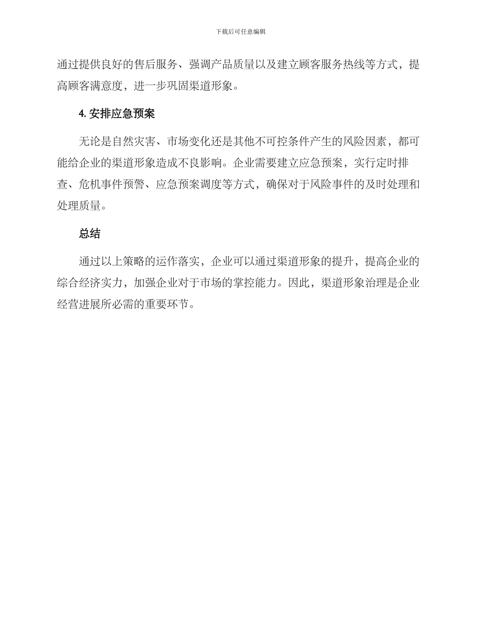 渠道形象治理方案_第2页