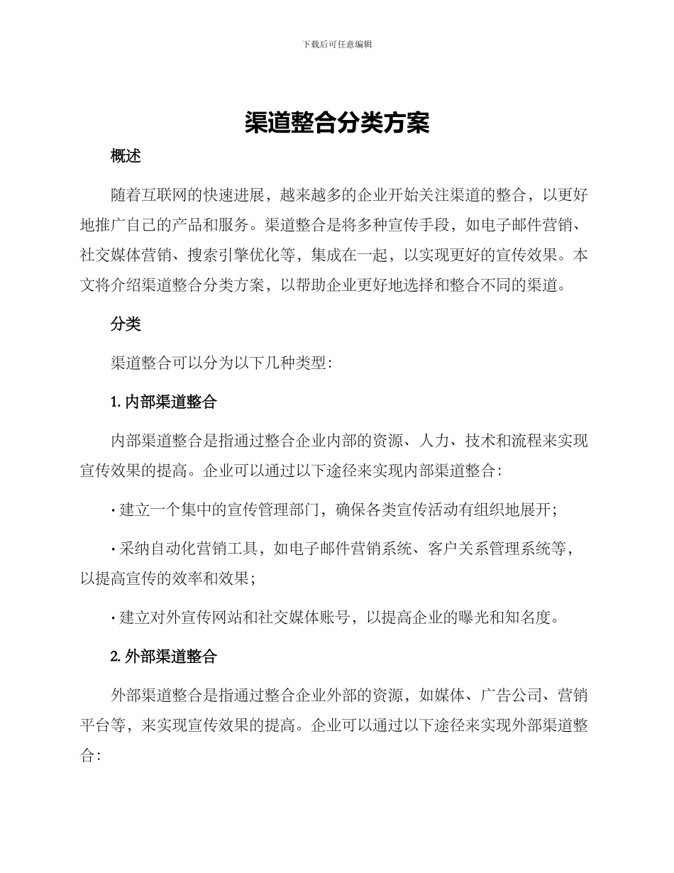 渠道整合分类方案_第1页