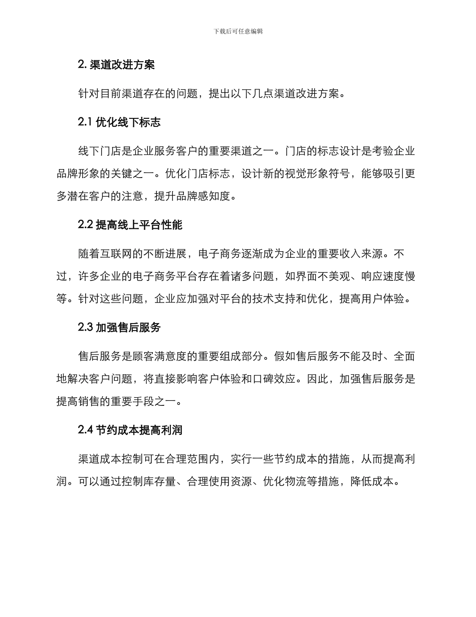 渠道改进方案_第2页