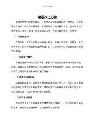 渠道改进方案